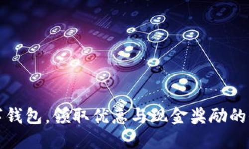 开通数字钱包，领取优惠与现金奖励的全面攻略