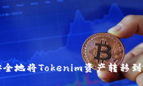 如何安全地将Tokenim资产转移到冷钱包