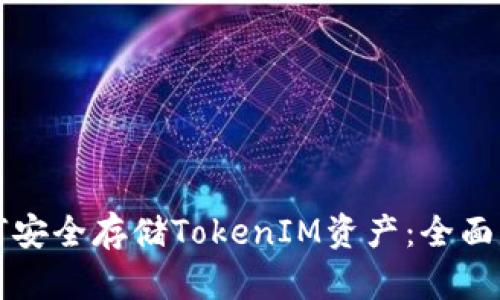如何安全存储TokenIM资产：全面指南