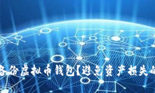 如何安全备份虚拟币钱包？避免资产损失的实用指南