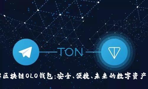全面了解区块链OLO钱包：安全、便捷、未来的数字资产管理工具