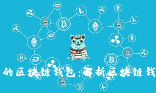 如何选择适合自己的区块链钱包：解析区块链钱包生态与用户痛点