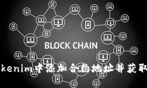如何在Tokenim中添加合约地址并获取数字货币