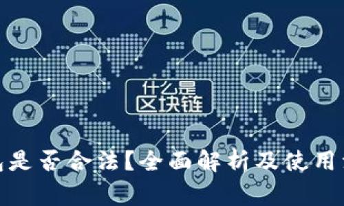 数字钱包是否合法？全面解析及使用注意事项