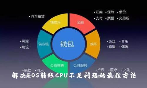 解决EOS转账CPU不足问题的最佳方法