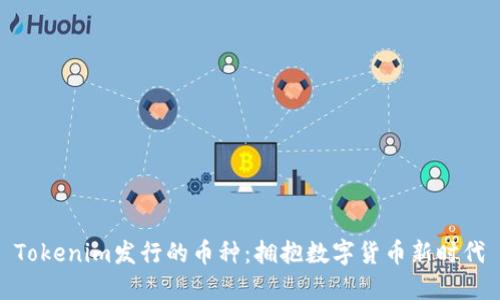 Tokenim发行的币种：拥抱数字货币新时代