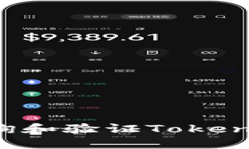 如何高效查询和验证Token的合约地址？