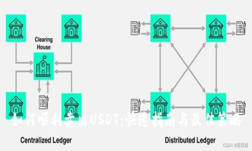 如何顺利卖出USDT：快速指南与最佳策略