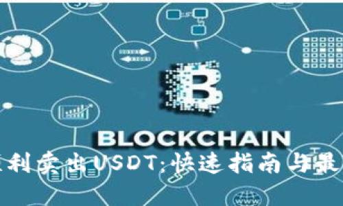 如何顺利卖出USDT：快速指南与最佳策略