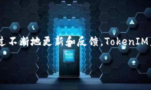   2023年最新TokenIM苹果应用全攻略：优缺点、功能剖析！ / 

 guanjianci TokenIM, 苹果手机, 应用程序, 数字钱包 /guanjianci 

引言
在数字资产管理日益成为生活一部分的今天，TokenIM作为一款苹果手机上的数字钱包应用，吸引了众多用户的关注。无论是加密货币的投资，还是NFT的收藏，TokenIM都提供了一个方便的解决方案。然而，用户在选择这款应用时常常面临一些痛点。本文将深入探讨TokenIM的最新动态，帮助你更好地理解这款应用的优缺点，为你的数字资产管理提供参考。

TokenIM的基本介绍
TokenIM是一款专为数字资产管理而设计的移动应用，支持多种主流数字货币和区块链资产。它不仅提供了安全可靠的钱包功能，还有诸如资产统计、实时行情、交易记录等一系列实用功能。TokenIM的用户界面友好，适合各类用户进行数字资产的操作和管理。

TokenIM的主要功能
TokenIM为用户提供丰富的功能，以下是一些核心功能：
ul
  li多资产支持：TokenIM支持比特币、以太坊等主流加密货币，方便用户进行资产管理。/li
  li安全性：使用先进的加密技术和用户身份验证，保障用户数字资产的安全。/li
  li实时行情：应用提供实时的市场行情，帮助用户及时了解数字资产价格变动。/li
  li交易记录：清晰可见的交易记录功能，让用户对自己的资产流动一目了然。/li
  liNFT支持：TokenIM还支持用户管理各类NFT，为数字艺术品的收藏提供平台。/li
/ul

TokenIM的优点
尽管TokenIM并非完美无缺，但它的一些优点使它在市场上站稳了脚跟：
ul
  li用户友好：设计简洁，操作流畅，非常适合新手用户上手。/li
  li安全措施全面：采用多重身份验证机制，为用户资金保驾护航。/li
  li功能丰富：除了基础的数字资产管理，TokenIM还提供市场行情和NFT服务，满足用户多样化的需求。/li
/ul

TokenIM的缺点
当然，TokenIM也存在一些不足之处，用户在使用时需保持警惕：
ul
  li服务区域限制：在一些地区，TokenIM的某些功能可能无法使用，限制了用户的使用体验。/li
  li操作繁琐：对于某些功能，操作的复杂性可能使用户感到不便，尤其是新手用户。/li
/ul

用户痛点分析
虽然TokenIM具有一定的优势，但仍有用户在使用中遇到了一些共性痛点：
ul
  li安全隐患：不少用户对数字资产安全的担忧使他们在使用时倍感谨慎，特别是对于APP的数据泄露和黑客攻击的风险十分敏感。/li
  li界面复杂：尽管TokenIM的界面设计较为友好，一些用户仍然反映在找到特定功能时遇到困难，造成操作上的不便。/li
  li更新频繁：随着数字资产市场的快速变化，APP的更新频率让部分用户感到不适应，影响了他们的使用体验。/li
/ul

如何TokenIM的使用体验
针对上述用户痛点，以下是一些TokenIM使用体验的建议：
ul
  li安全防护：用户应定期更新APP，开启多重身份验证，增强账户的安全性。此外，选择强密码并妥善保管恢复助记词，确保资产安全。/li
  li教程与支持：TokenIM应加强用户教育，提供更为详细的使用教程，帮助用户熟悉各项功能，降低使用门槛。/li
  li收集反馈：持续关注用户反馈，及时更新功能和界面设计，增强用户粘性。/li
/ul

TokenIM的未来发展趋势
随着科技的发展和市场需求的变化，TokenIM也将在未来继续进行创新和完善：
ul
  li增强安全性：随着网络安全问题的日益严重，TokenIM有可能会投入更多资源来提升安全功能，比如引入生物识别技术。/li
  li扩展功能：未来希望增加更多如去中心化金融（DeFi）、预测市场等功能，以满足用户更高的需求。/li
  li多语言支持：为了覆盖更广泛的用户群体，TokenIM可能会增加多语言支持，方便全球用户使用。/li
/ul

结语
总的来说，TokenIM作为一款数字资产管理工具，无疑在市场上有其存在的价值。它的优点在于用户友好和功能丰富，但在安全性和用户体验方面仍然有待提升。通过不断地更新和反馈，TokenIM未来可能会为用户带来更为完美的数字资产管理体验。希望这篇文章能够帮助你更好地了解TokenIM，也期待你在使用过程中能够收获满满！ 

以上是关于TokenIM苹果应用的内容大纲及详细阐述，希望能帮助用户更清晰地理解这款软件，并在数字资产管理上找到最合适的工具。