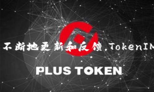  2023年最新TokenIM苹果应用全攻略：优缺点、功能剖析！ / 

 guanjianci TokenIM, 苹果手机, 应用程序, 数字钱包 /guanjianci 

引言
在数字资产管理日益成为生活一部分的今天，TokenIM作为一款苹果手机上的数字钱包应用，吸引了众多用户的关注。无论是加密货币的投资，还是NFT的收藏，TokenIM都提供了一个方便的解决方案。然而，用户在选择这款应用时常常面临一些痛点。本文将深入探讨TokenIM的最新动态，帮助你更好地理解这款应用的优缺点，为你的数字资产管理提供参考。

TokenIM的基本介绍
TokenIM是一款专为数字资产管理而设计的移动应用，支持多种主流数字货币和区块链资产。它不仅提供了安全可靠的钱包功能，还有诸如资产统计、实时行情、交易记录等一系列实用功能。TokenIM的用户界面友好，适合各类用户进行数字资产的操作和管理。

TokenIM的主要功能
TokenIM为用户提供丰富的功能，以下是一些核心功能：
ul
  li多资产支持：TokenIM支持比特币、以太坊等主流加密货币，方便用户进行资产管理。/li
  li安全性：使用先进的加密技术和用户身份验证，保障用户数字资产的安全。/li
  li实时行情：应用提供实时的市场行情，帮助用户及时了解数字资产价格变动。/li
  li交易记录：清晰可见的交易记录功能，让用户对自己的资产流动一目了然。/li
  liNFT支持：TokenIM还支持用户管理各类NFT，为数字艺术品的收藏提供平台。/li
/ul

TokenIM的优点
尽管TokenIM并非完美无缺，但它的一些优点使它在市场上站稳了脚跟：
ul
  li用户友好：设计简洁，操作流畅，非常适合新手用户上手。/li
  li安全措施全面：采用多重身份验证机制，为用户资金保驾护航。/li
  li功能丰富：除了基础的数字资产管理，TokenIM还提供市场行情和NFT服务，满足用户多样化的需求。/li
/ul

TokenIM的缺点
当然，TokenIM也存在一些不足之处，用户在使用时需保持警惕：
ul
  li服务区域限制：在一些地区，TokenIM的某些功能可能无法使用，限制了用户的使用体验。/li
  li操作繁琐：对于某些功能，操作的复杂性可能使用户感到不便，尤其是新手用户。/li
/ul

用户痛点分析
虽然TokenIM具有一定的优势，但仍有用户在使用中遇到了一些共性痛点：
ul
  li安全隐患：不少用户对数字资产安全的担忧使他们在使用时倍感谨慎，特别是对于APP的数据泄露和黑客攻击的风险十分敏感。/li
  li界面复杂：尽管TokenIM的界面设计较为友好，一些用户仍然反映在找到特定功能时遇到困难，造成操作上的不便。/li
  li更新频繁：随着数字资产市场的快速变化，APP的更新频率让部分用户感到不适应，影响了他们的使用体验。/li
/ul

如何TokenIM的使用体验
针对上述用户痛点，以下是一些TokenIM使用体验的建议：
ul
  li安全防护：用户应定期更新APP，开启多重身份验证，增强账户的安全性。此外，选择强密码并妥善保管恢复助记词，确保资产安全。/li
  li教程与支持：TokenIM应加强用户教育，提供更为详细的使用教程，帮助用户熟悉各项功能，降低使用门槛。/li
  li收集反馈：持续关注用户反馈，及时更新功能和界面设计，增强用户粘性。/li
/ul

TokenIM的未来发展趋势
随着科技的发展和市场需求的变化，TokenIM也将在未来继续进行创新和完善：
ul
  li增强安全性：随着网络安全问题的日益严重，TokenIM有可能会投入更多资源来提升安全功能，比如引入生物识别技术。/li
  li扩展功能：未来希望增加更多如去中心化金融（DeFi）、预测市场等功能，以满足用户更高的需求。/li
  li多语言支持：为了覆盖更广泛的用户群体，TokenIM可能会增加多语言支持，方便全球用户使用。/li
/ul

结语
总的来说，TokenIM作为一款数字资产管理工具，无疑在市场上有其存在的价值。它的优点在于用户友好和功能丰富，但在安全性和用户体验方面仍然有待提升。通过不断地更新和反馈，TokenIM未来可能会为用户带来更为完美的数字资产管理体验。希望这篇文章能够帮助你更好地了解TokenIM，也期待你在使用过程中能够收获满满！ 

以上是关于TokenIM苹果应用的内容大纲及详细阐述，希望能帮助用户更清晰地理解这款软件，并在数字资产管理上找到最合适的工具。