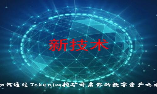 如何通过Tokenim挖矿开启你的数字资产之旅