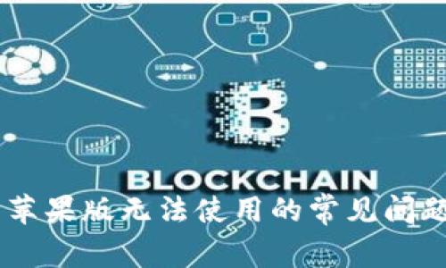 解决IM钱包苹果版无法使用的常见问题与解决方案