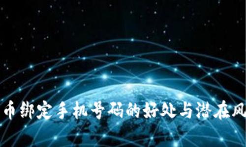 数字货币绑定手机号码的好处与潜在风险分析