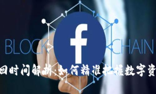 TokenIM赎回时间解析：如何精准把握数字资产的流动性