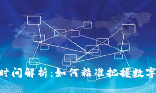 TokenIM赎回时间解析：如何精准把握数字资产的流动性