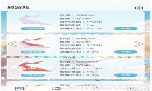 以下是关于如何删除Ethereum (ETH) 代币 (token) 的详细指南。

删除 ETH 代币的步骤

1. 理解代币与ETH的概念
在开始之前，首先要明白以太坊 (Ethereum) 代币和ETH之间的区别。ETH是一种原生代币，是以太坊网络的主要货币，而以太坊代币则是基于以太坊网络发出的其他数字货币。

2. 确认您正在使用的工具
删除代币的方式与您使用的数字钱包有关。不同的钱包管理代币的方式不同。常见的数字钱包包括MetaMask、MyEtherWallet、Trust Wallet等。确保您了解所使用钱包的基本操作。

3. 选择合适的钱包界面
通常情况下，您需要打开您的数字钱包应用程序并导航到代币管理的页面。在MetaMask中，您可以直接在钱包界面查看您持有的所有代币。在MyEtherWallet中，也可以通过输入您的地址查看余额。

4. 移除代币的具体步骤
不同的钱包有不同的移除代币的方式。以下是一些常用钱包的步骤：

h44.1 在MetaMask中删除代币/h4
1. 打开MetaMask钱包，登录到您的账户。
2. 点击左上角的“资产”选项卡，查看您的代币列表。
3. 找到您希望删除的代币，点击它右侧的“显示更多选项”图标（通常是三个点的图标）。
4. 选择“删除代币”选项即可。

h44.2 在MyEtherWallet中删除代币/h4
1. 前往MyEtherWallet.com，输入您的钱包地址，点击“查看余额”。
2. 在显示的代币中找到要删除的那个，并单击它。
3. 在代币详情页面，找出“移除代币”选项，点击后按照提示操作。

h44.3 在Trust Wallet中删除代币/h4
1. 打开Trust Wallet，进入您的主界面。
2. 找到您要删除的代币，进行长按。
3. 在弹出的菜单中，选择“删除”选项。

5. 注意事项
删除代币并不涉及资产的出售或转移，只是隐藏了代币的显示不再占用钱包游戏界面。如果您需要重新显示这些代币，只需在钱包的设置中重新添加代币合约地址。

6. 常见问题解答
在删除ETH代币的过程中，用户可能会遇到一些常见问题，比如：

h46.1 删除代币是否会丢失资产？/h4
删除代币仅会将其从您的钱包界面中隐藏，而不会删除区块链上的资产。您仍然可以使用您的私钥或助记词来恢复您的钱包和资产。

h46.2 如何添加被删除的代币？/h4
如果想要重新添加被删除的代币，您可以使用该代币的合约地址来进行添加。一些钱包在代币页面有“添加代币”功能，可以输入合约地址添加。

总结
删除ETH代币是一个简单的过程，用户只需遵循各自钱包的方法进行操作即可。在删除操作中，请小心不要误删除其他重要的代币，确保您清楚了解每一步所做的操作。

以上即为关于如何删除ETH代币的详细指南，希望这些信息对您有所帮助！