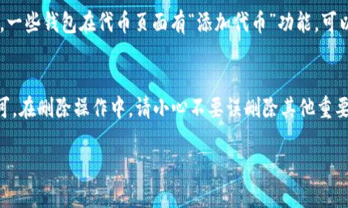 以下是关于如何删除Ethereum (ETH) 代币 (token) 的详细指南。

删除 ETH 代币的步骤

1. 理解代币与ETH的概念
在开始之前，首先要明白以太坊 (Ethereum) 代币和ETH之间的区别。ETH是一种原生代币，是以太坊网络的主要货币，而以太坊代币则是基于以太坊网络发出的其他数字货币。

2. 确认您正在使用的工具
删除代币的方式与您使用的数字钱包有关。不同的钱包管理代币的方式不同。常见的数字钱包包括MetaMask、MyEtherWallet、Trust Wallet等。确保您了解所使用钱包的基本操作。

3. 选择合适的钱包界面
通常情况下，您需要打开您的数字钱包应用程序并导航到代币管理的页面。在MetaMask中，您可以直接在钱包界面查看您持有的所有代币。在MyEtherWallet中，也可以通过输入您的地址查看余额。

4. 移除代币的具体步骤
不同的钱包有不同的移除代币的方式。以下是一些常用钱包的步骤：

h44.1 在MetaMask中删除代币/h4
1. 打开MetaMask钱包，登录到您的账户。
2. 点击左上角的“资产”选项卡，查看您的代币列表。
3. 找到您希望删除的代币，点击它右侧的“显示更多选项”图标（通常是三个点的图标）。
4. 选择“删除代币”选项即可。

h44.2 在MyEtherWallet中删除代币/h4
1. 前往MyEtherWallet.com，输入您的钱包地址，点击“查看余额”。
2. 在显示的代币中找到要删除的那个，并单击它。
3. 在代币详情页面，找出“移除代币”选项，点击后按照提示操作。

h44.3 在Trust Wallet中删除代币/h4
1. 打开Trust Wallet，进入您的主界面。
2. 找到您要删除的代币，进行长按。
3. 在弹出的菜单中，选择“删除”选项。

5. 注意事项
删除代币并不涉及资产的出售或转移，只是隐藏了代币的显示不再占用钱包游戏界面。如果您需要重新显示这些代币，只需在钱包的设置中重新添加代币合约地址。

6. 常见问题解答
在删除ETH代币的过程中，用户可能会遇到一些常见问题，比如：

h46.1 删除代币是否会丢失资产？/h4
删除代币仅会将其从您的钱包界面中隐藏，而不会删除区块链上的资产。您仍然可以使用您的私钥或助记词来恢复您的钱包和资产。

h46.2 如何添加被删除的代币？/h4
如果想要重新添加被删除的代币，您可以使用该代币的合约地址来进行添加。一些钱包在代币页面有“添加代币”功能，可以输入合约地址添加。

总结
删除ETH代币是一个简单的过程，用户只需遵循各自钱包的方法进行操作即可。在删除操作中，请小心不要误删除其他重要的代币，确保您清楚了解每一步所做的操作。

以上即为关于如何删除ETH代币的详细指南，希望这些信息对您有所帮助！