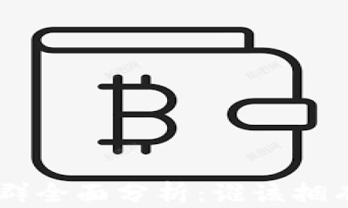 
区块链钱包使用人群全面分析：谁该拥有它，谁又可以受益？
