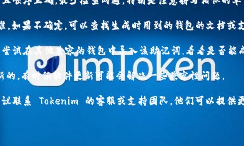 当你在使用 Tokenim 或其他加密货币钱包时，如果系统提示“导入助记词无效”，这通常意味着以下几种情况：

1. **助记词错误**：输入的助记词可能有拼写错误、顺序错误或缺少单词。请确保你准确无误地输入了每一个单词，并遵循正确的顺序。

2. **不兼容的助记词标准**：加密钱包通常使用 BIP39 标准生成助记词。如果你使用的助记词不符合 BIP39 或是来自其他标准（如 BIP44），可能会导致导入失败。

3. **助记词已经被使用或已失效**：如果你曾经在其他钱包中成功使用过该助记词，且该钱包已经被恢复或清空，可能会导致这个助记词无法再被用于新的钱包中。

4. **网络或软件问题**：如果 Tokenim 应用中存在网络问题，或是应用程序出现故障，也可能导致其无法正确识别助记词。

为了解决这个问题，你可以按照以下步骤进行：

1. **仔细检查助记词**：确保每个单词都没有拼写错误，且顺序正确。最少检查两遍，特别是注意拼写相似的单词。

2. **确认标准**：确认你的助记词是否符合 BIP39 标准。如果不确定，可以查找生成时用到的钱包的文档或支持页面。

3. **尝试其他钱包**：如果你怀疑助记词已经失效，可以尝试在其他兼容的钱包中导入该助记词，看看是否能成功。

4. **更新Tokenim应用**：确保你使用的应用版本是最新的，有时候软件更新可能会解决一些兼容性问题。

5. **联系方式支持**：如果以上步骤都无法解决问题，建议联系 Tokenim 的客服或支持团队。他们可以提供更专业的建议或检查系统是否有问题。

希望这些信息能帮助你解决问题！