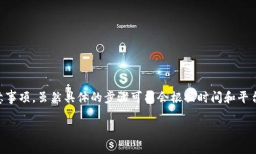 在将货币从 Pro 账户转入 Tokenim 账户时，你需要了解一些基本步骤和注意事项。虽然具体的步骤可能会根据时间和平台的更新而有所不同，但以下是一个通用的流程，你可以根据这个流程进行操作。

### 如何将货币从 Pro 账户转入 Tokenim 账户？