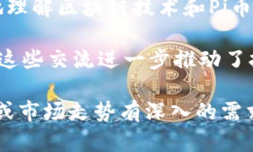 截至2023年10月，关于Pi派币的最新消息主要聚焦在其主网的推出以及与社区的互动中。请注意室内对这些信息的理解与判断，并结合独立的研究进行投资决策。以下是过去三天内与Pi派币相关的几个主要动态：

1. **主网进展**：Pi币团队近期公布了有关主网的最新进展，表示其正在顺利进行中。这一信息激发了社区的热情，许多用户对未来的应用场景表示期待。

2. **社区活动**：Pi币社区在社交媒体平台上展开了一系列活动，鼓励用户参与并提供反馈。这些活动不仅提升了用户的参与度，同时也为团队收集了宝贵的意见。

3. **教育推广**：为了解释与普及Pi币的概念，团队发布了一系列教育材料，帮助新用户更好地理解区块链技术和Pi币的独特之处。

4. **技术开发动态**：一些开发者在在线论坛上分享了他们关于Pi币的技术创新与应用实例，这些交流进一步推动了技术的拓展与应用价值的探索。

请根据这些动态继续关注官方渠道，确保获取最新与最准确的信息。如果您对具体的技术问题或市场走势有深入的需求，建议咨询相关专业人士或进行详细的市场分析。