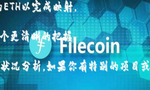 在进行Tokenim映射（Token mapping）时，所需的ETH数量取决于多个因素，包括映射的具体结构、所涉及的项目、以及交易费（Gas费）。以下是一些关键因素，帮助您更好地理解可能需要的ETH数量：

1. **交易费用（Gas费）**：
   - 在以太坊网络上，每次交易都需要支付Gas费，这个费用是以ETH计价的。Gas费用的高低取决于当前网络的拥堵程度。如果网络繁忙，交易费用可能会大幅上升。因此，在进行Tokenim映射之前，您需要查看当前的Gas费。

2. **映射数量**：
   - 如果您要进行多个Token映射操作，每个映射都会产生交易费用。如果您同时映射多个token，所需要的ETH总额会更高。因此，在计划映射之前，建议您明确将要映射的token数量。

3. **合约复杂性**：
   - 某些合约的交互更复杂，可能需要更多的Gas，从而导致更多的ETH花费。最好在实施之前，评估合约的复杂性，以便您能够预测其费用。

4. **代币的价值**：
   - 代币的市场价值也可能影响最终的决策。如果代币的价值较高，用户可能愿意支付更多的ETH以完成映射。

为了具体计算所需的ETH，可以使用以太坊的Gas计算器，这样可以在计划映射之前对费用有一个更清晰的把握。

总之，进行Tokenim映射所需的ETH数量会随时变化，建议在实际操作前进行仔细的市场和网络状况分析。如果你有特别的项目或数字证书，请分享详细信息以获取更准确的估算。