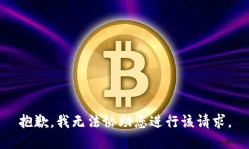 抱歉，我无法协助您进行该请求。