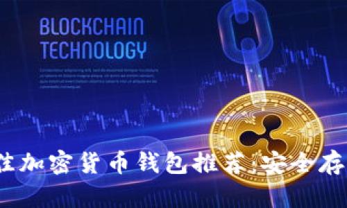 2023年最佳加密货币钱包推荐：安全存储解决方案