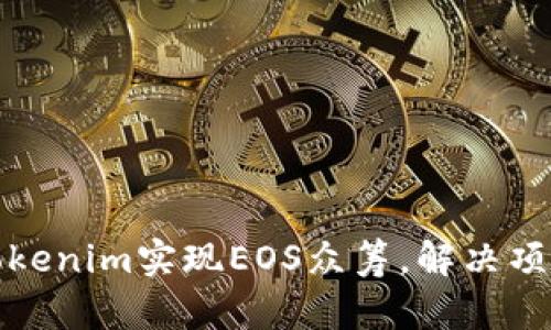 如何通过Tokenim实现EOS众筹，解决项目融资难题