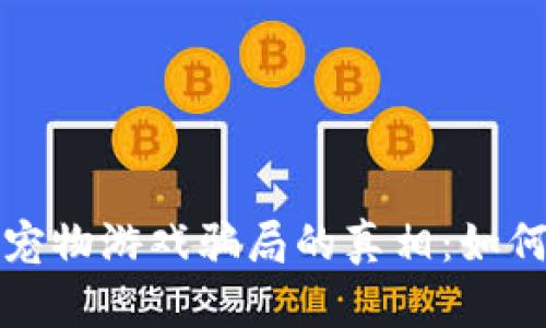 揭开区块链宠物游戏骗局的真相：如何识别与防范