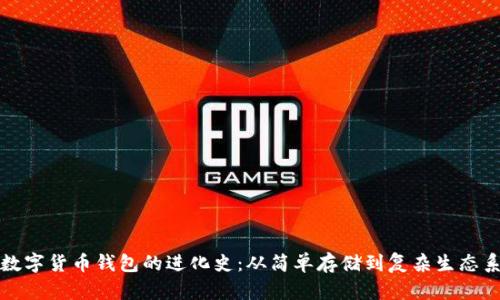 数字货币钱包的进化史：从简单存储到复杂生态系