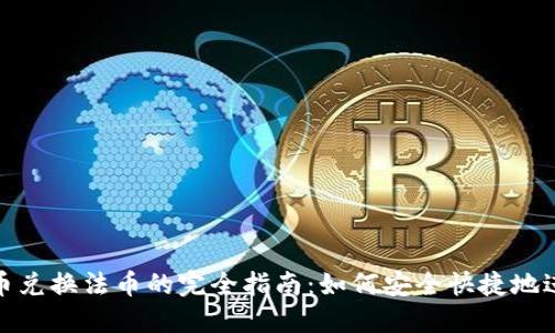 数字货币兑换法币的完全指南：如何安全快捷地进行兑换