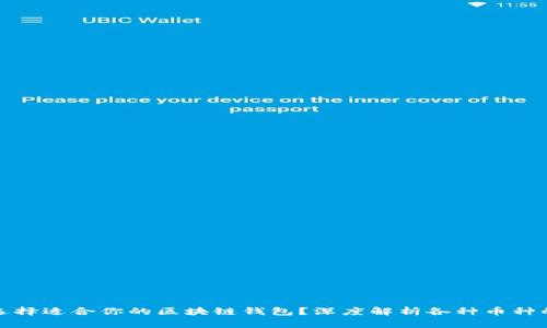 《如何选择适合你的区块链钱包？深度解析各种币种的优劣》