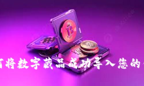如何将数字藏品成功导入您的钱包