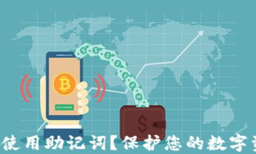 
如何正确使用助记词？保护您的数字资产安全！