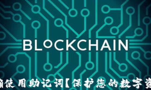 
如何正确使用助记词？保护您的数字资产安全！