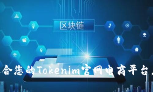 ### 如何选择适合您的Tokenim官网电商平台，解决电商运营痛点