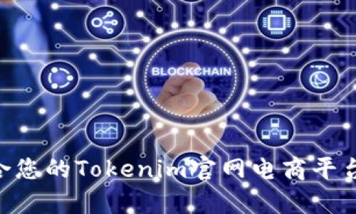 ### 如何选择适合您的Tokenim官网电商平台，解决电商运营痛点