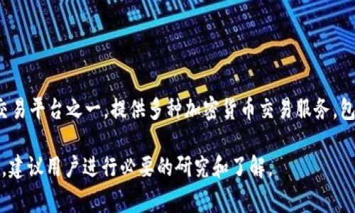 OK交易所（OKEx）是一家总部位于马耳他的加密货币交易平台，最初成立于2014年。它是全球较大的数字资产交易平台之一，提供多种加密货币交易服务，包括现货交易、期货交易、杠杆交易等。OKEx 在全球范围内运营，旨在为用户提供安全、高效的数字资产交易体验。

请注意，加密货币市场变化迅速，交易所的运营情况和监管环境也可能会有所变化，因此在使用任何交易平台前，建议用户进行必要的研究和了解。