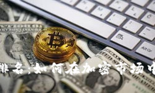 Tokenim排名：如何在加密市场中脱颖而出