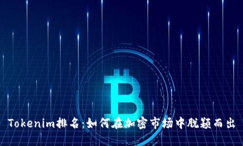 Tokenim排名：如何在加密市场中脱颖而出