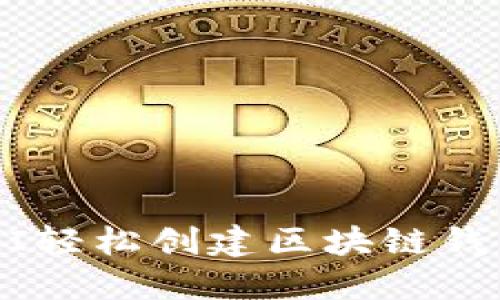 如何利用API轻松创建区块链钱包：完整指南