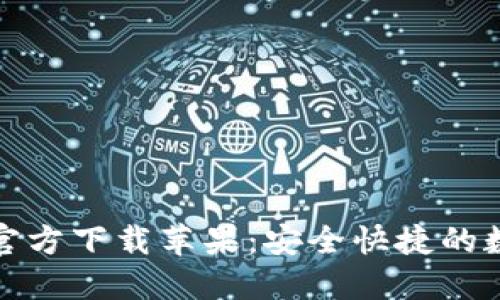 小狐钱包中文版官方下载苹果：安全快捷的数字资产管理工具
