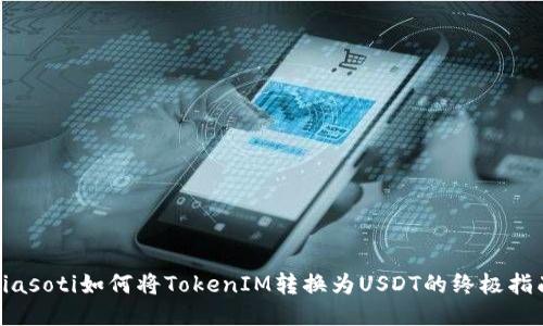 biasoti如何将TokenIM转换为USDT的终极指南