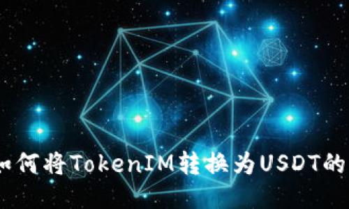 biasoti如何将TokenIM转换为USDT的终极指南
