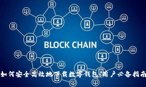 如何安全高效地下载数字钱包：用户必备指南
