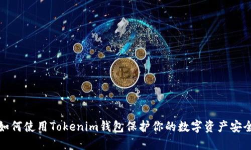 如何使用Tokenim钱包保护你的数字资产安全