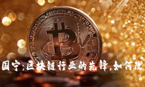Tokenim创始人吕国宁：区块链行业的先锋，如何改变数字资产的未来