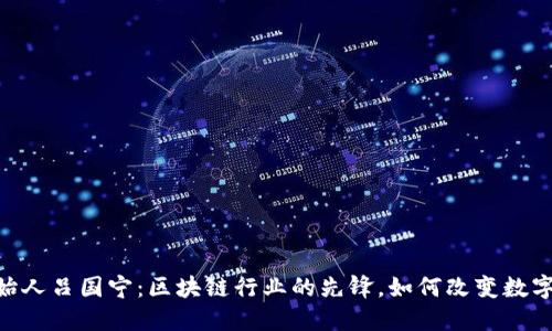 Tokenim创始人吕国宁：区块链行业的先锋，如何改变数字资产的未来